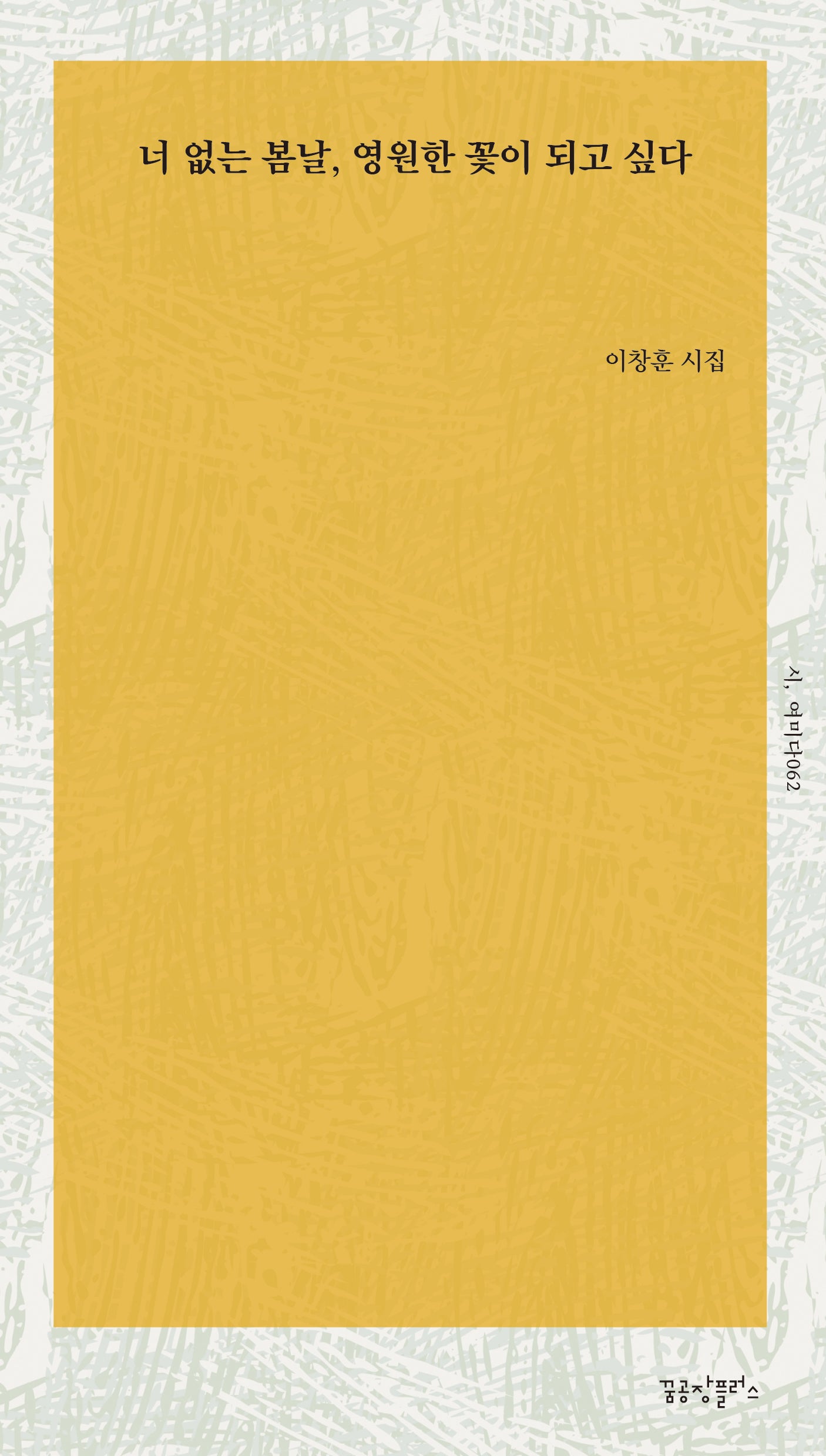 너 없는 봄날, 영원한 꽃이 되고 싶다(개정증보판)(시, 여미다 62)