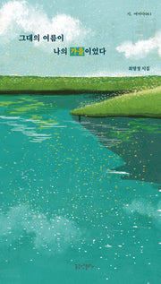 그대의 여름이 나의 가을이었다(시, 여미다 61)