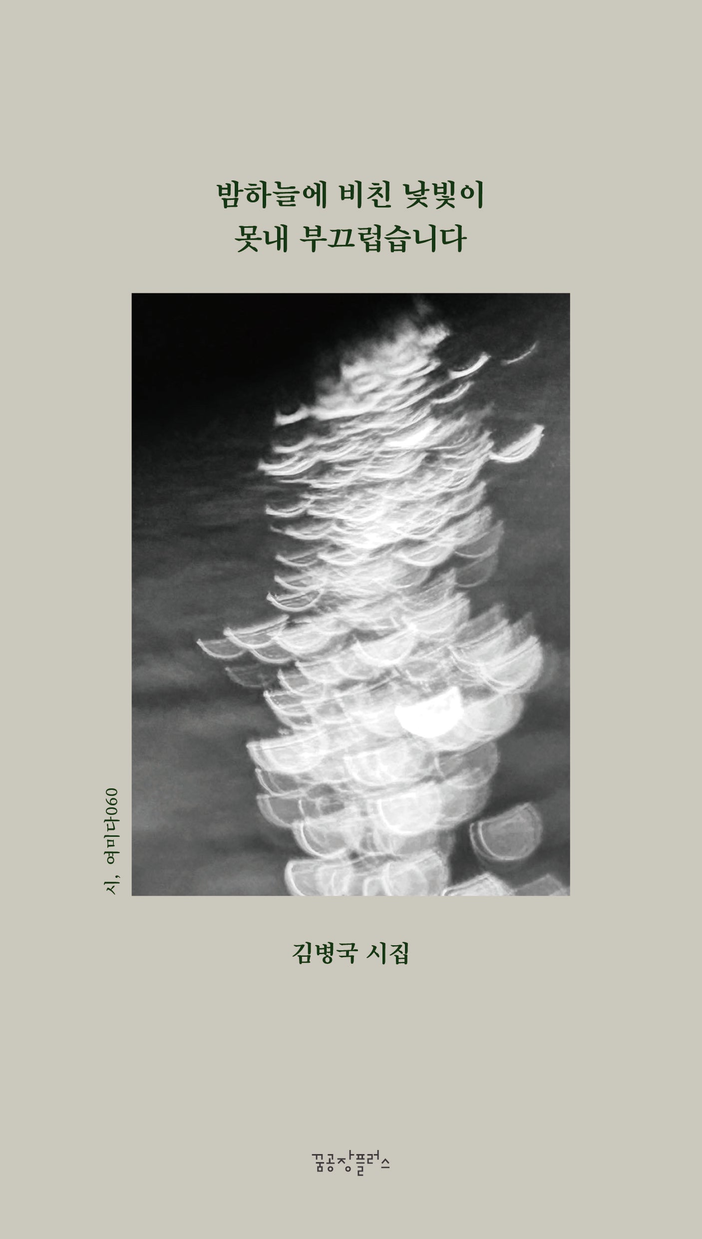 밤하늘에 비친 낯빛이 못내 부끄럽습니다(시, 여미다 60)
