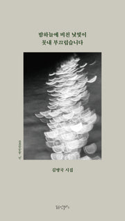 밤하늘에 비친 낯빛이 못내 부끄럽습니다(시, 여미다 60)