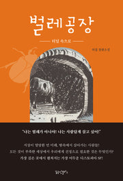 벌레공장 1: 터널 속으로