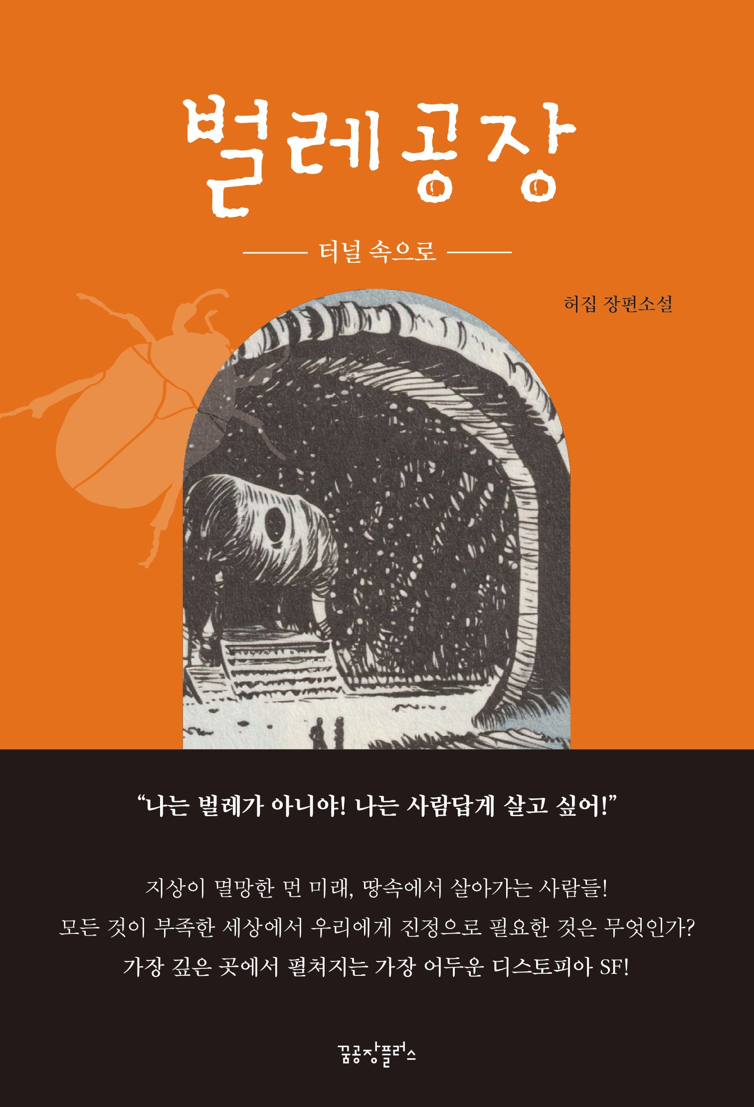 벌레공장 1: 터널 속으로
