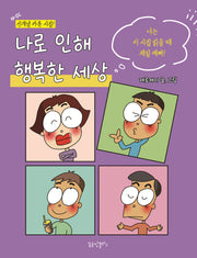 나로 인해 행복한 세상