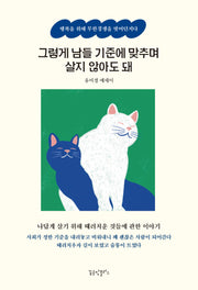 그렇게 남들 기준에 맞추며 살지 않아도 돼