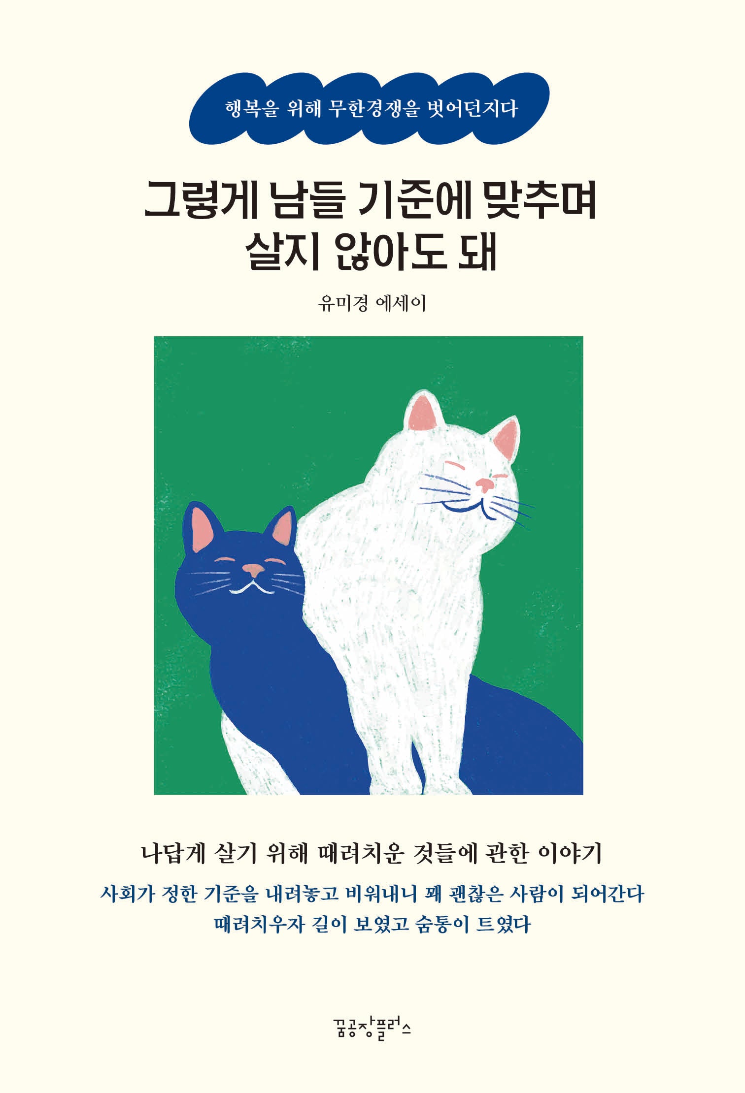 그렇게 남들 기준에 맞추며 살지 않아도 돼