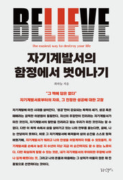 자기계발서의 함정에서 벗어나기