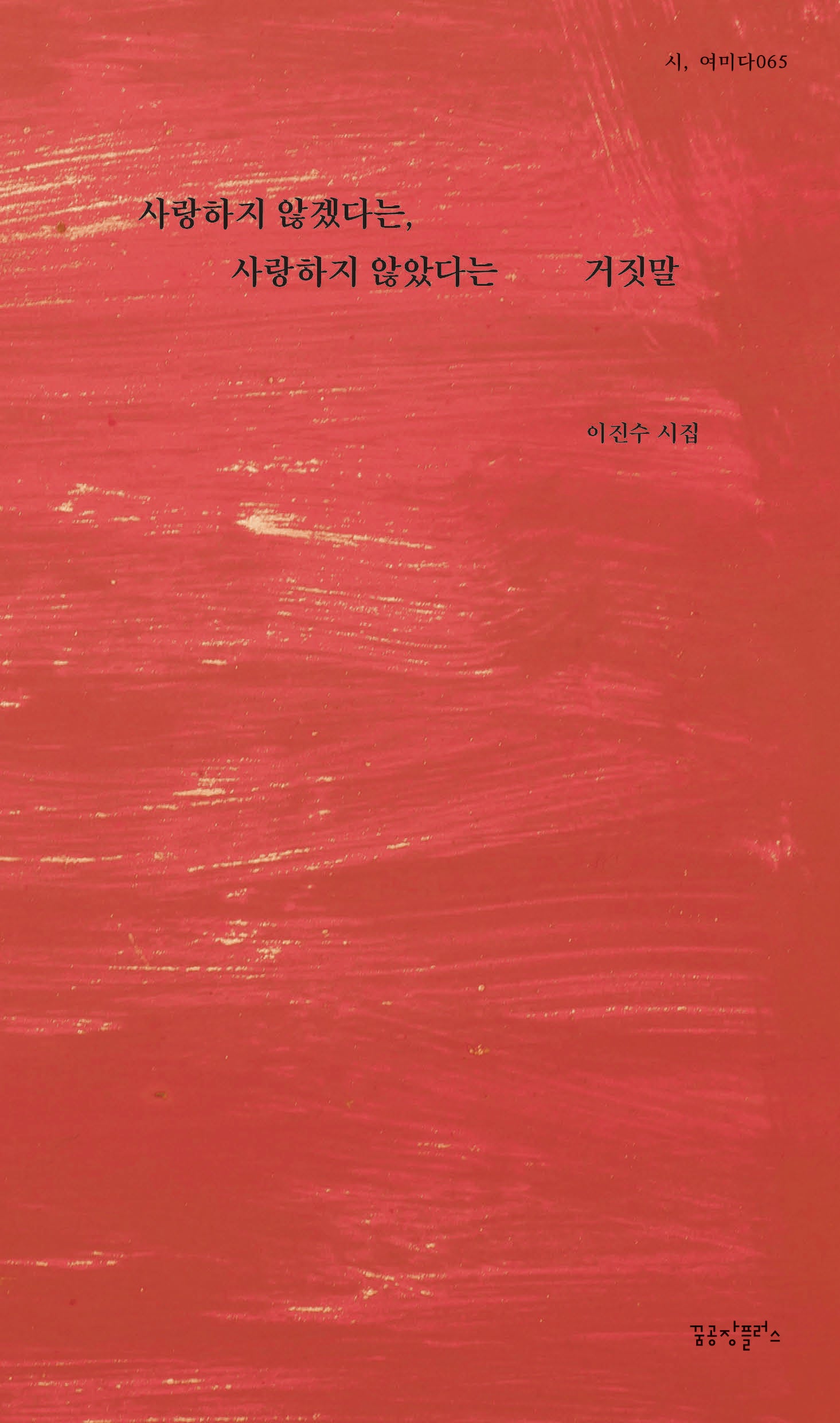 사랑하지 않겠다는, 사랑하지 않았다는 거짓말(시, 여미다 65)
