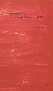사랑하지 않겠다는, 사랑하지 않았다는 거짓말(시, 여미다 65)