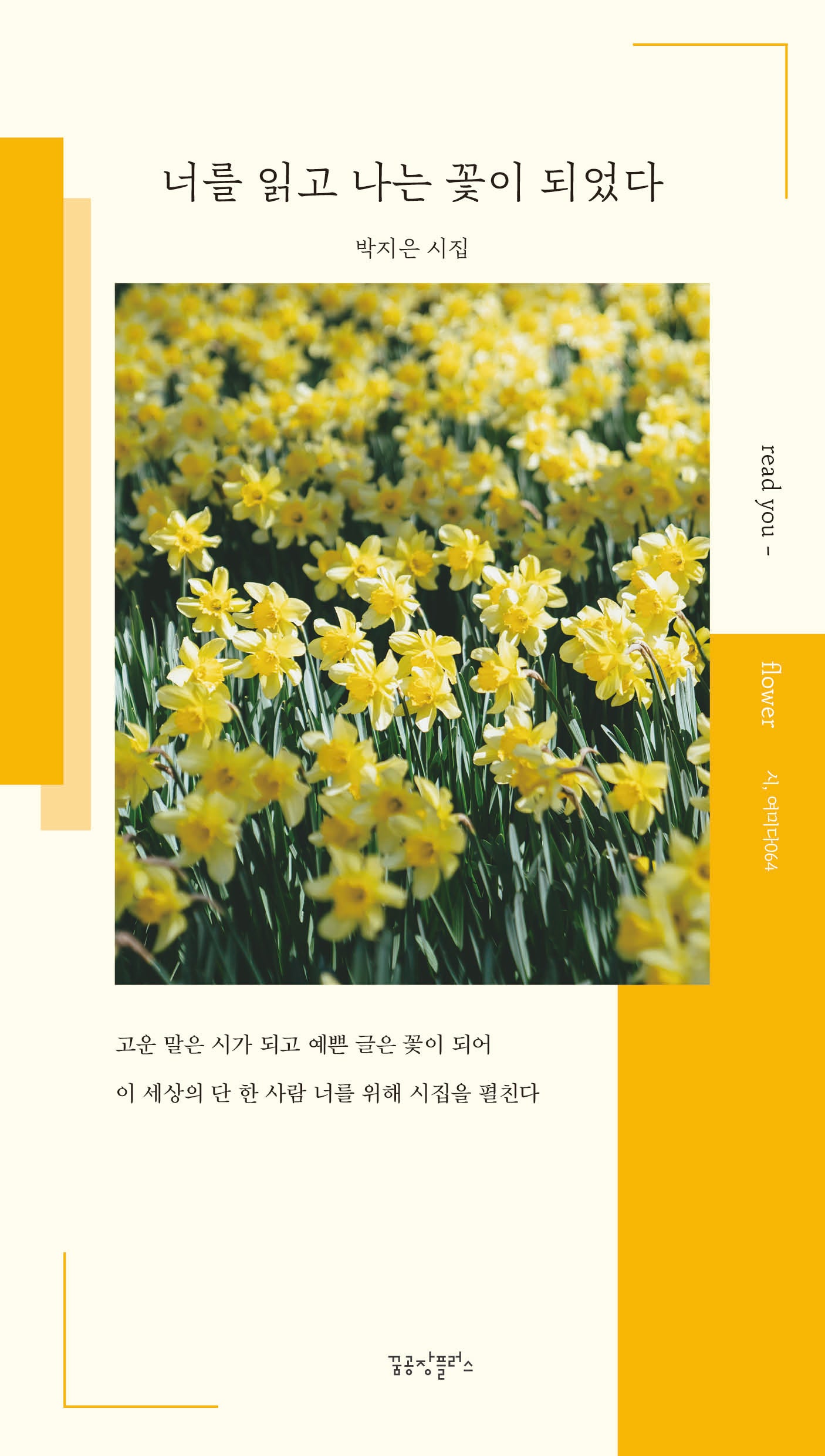 너를 읽고 나는 꽃이 되었다