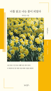 너를 읽고 나는 꽃이 되었다
