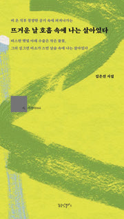 뜨거운 날 호흡 속에 나는 살아있다