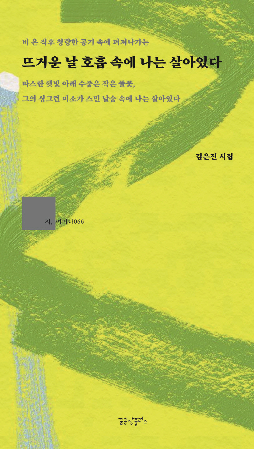 뜨거운 날 호흡 속에 나는 살아있다