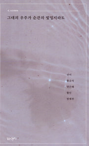 그대의 우주가 순간의 빛일지라도(시 흐르다 56)
