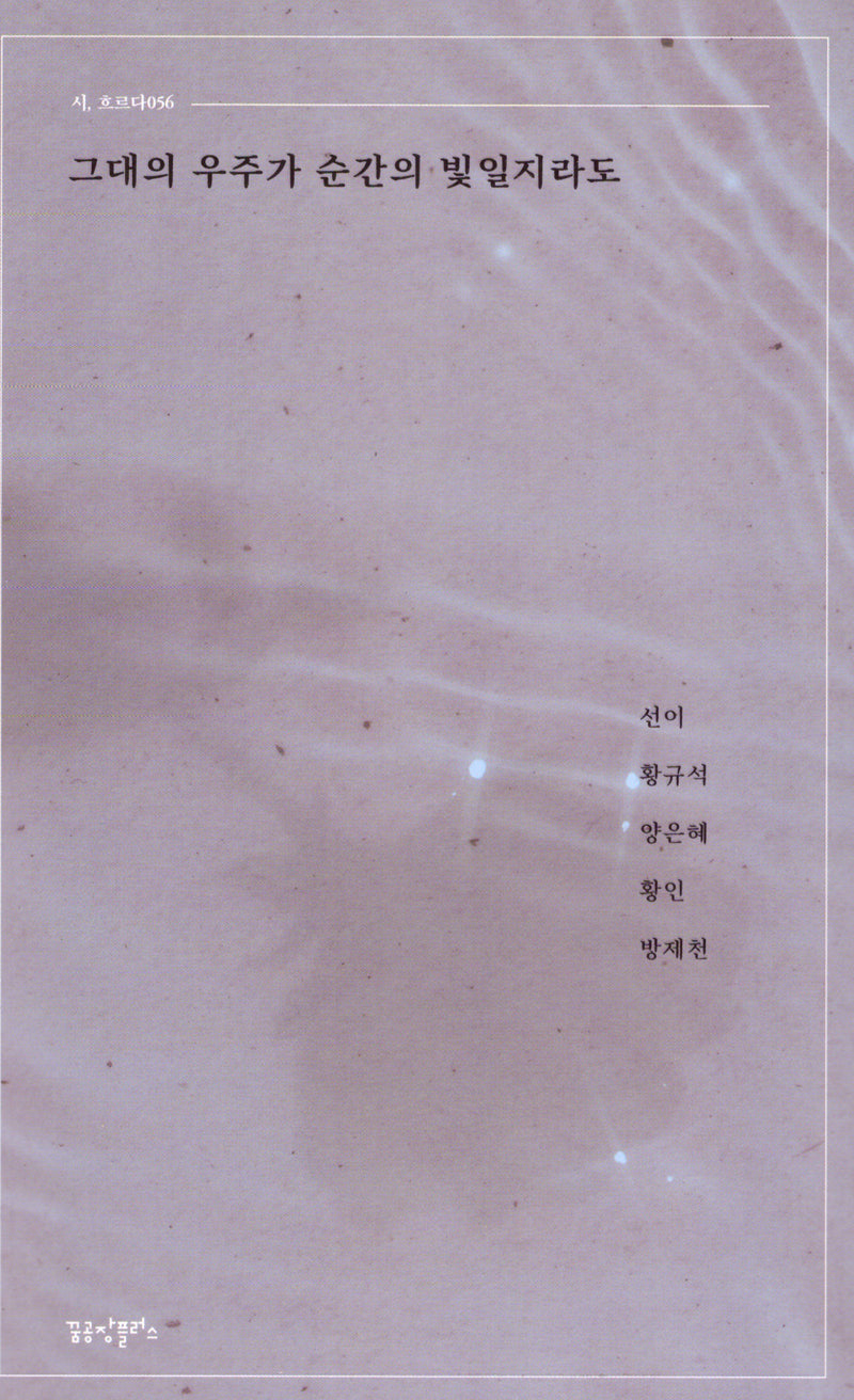 그대의 우주가 순간의 빛일지라도(시 흐르다 56)