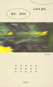 꽃은 피어도 소리가 없다(시 흐르다 55)