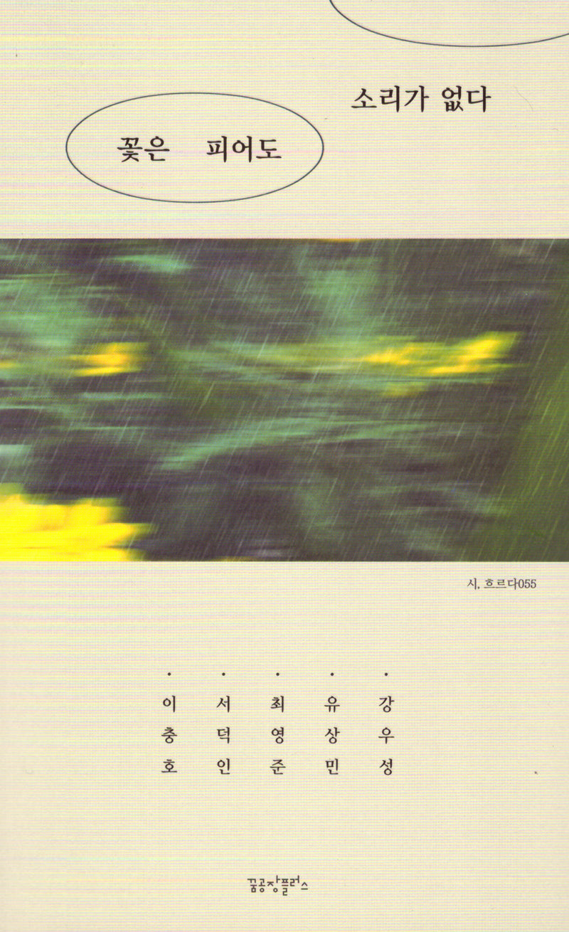 꽃은 피어도 소리가 없다(시 흐르다 55)