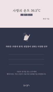 사랑의 온도 36.5