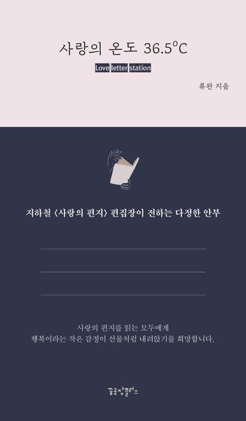 사랑의 온도 36.5