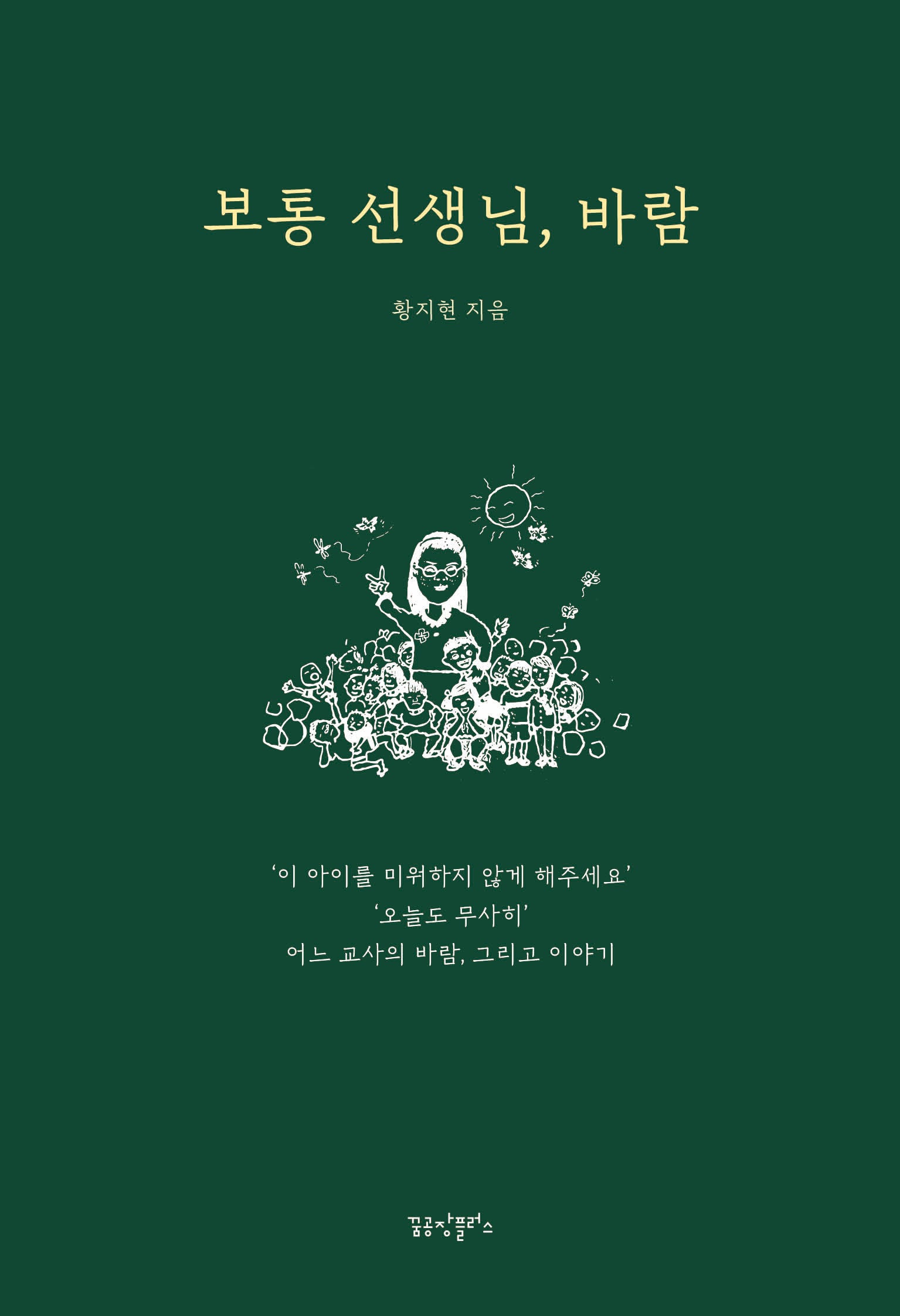 보통 선생님, 바람(반양장)