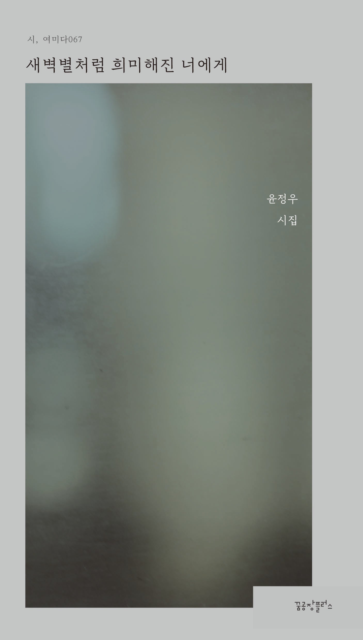 새벽별처럼 희미해진 너에게