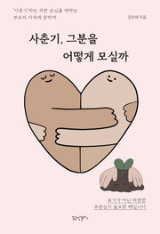 사춘기, 그분을 어떻게 모실까