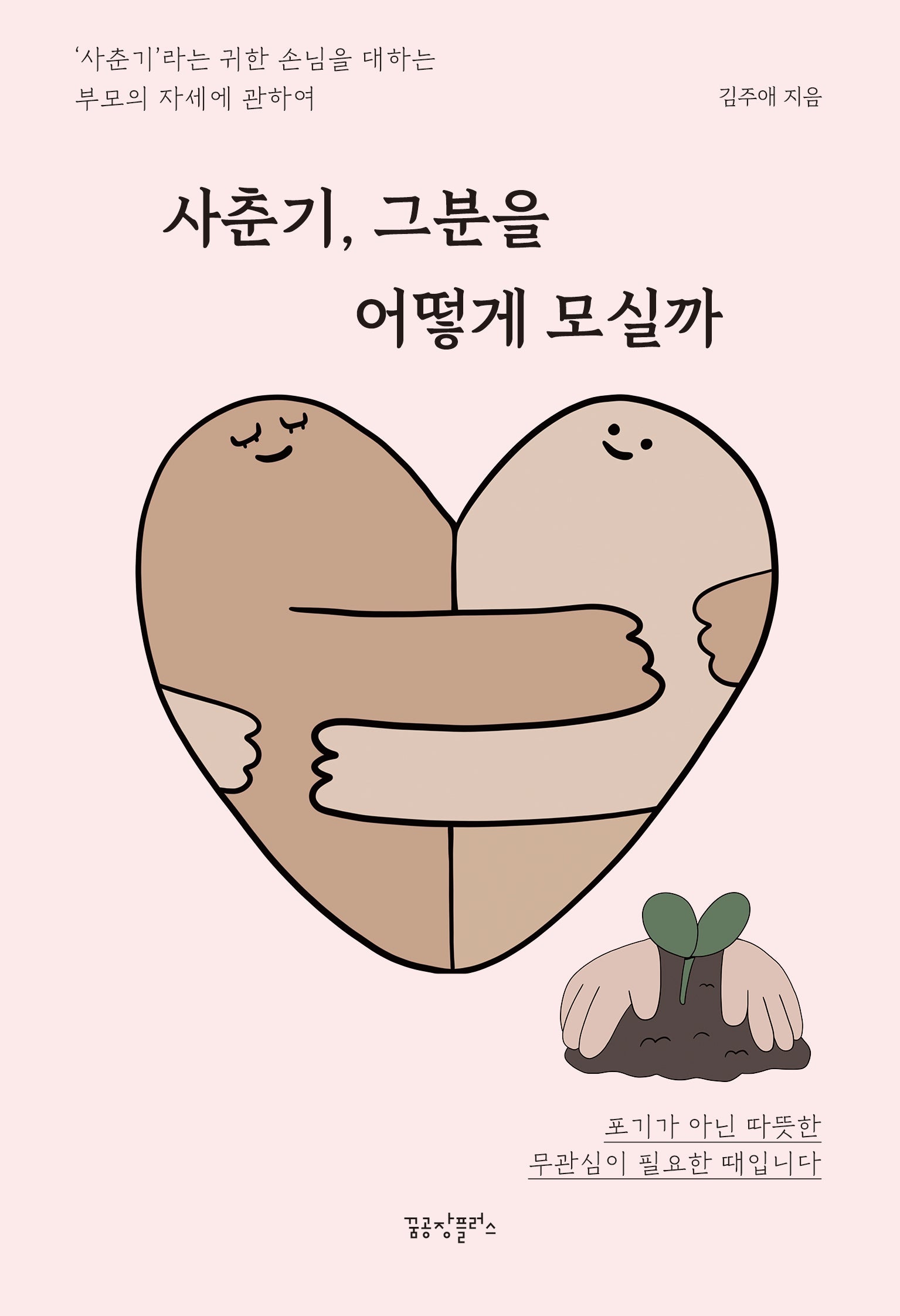 사춘기, 그분을 어떻게 모실까