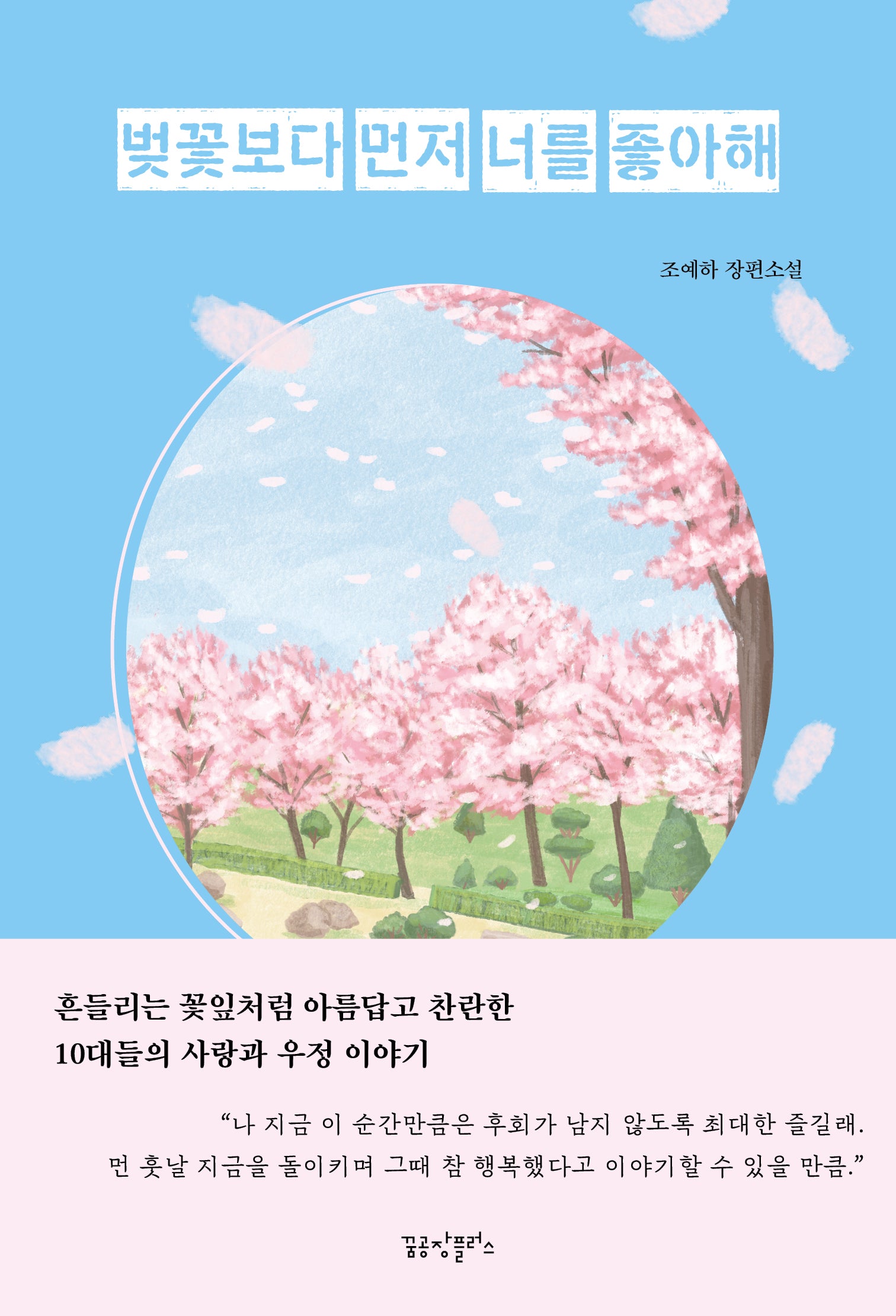 벚꽃보다 먼저 너를 좋아해