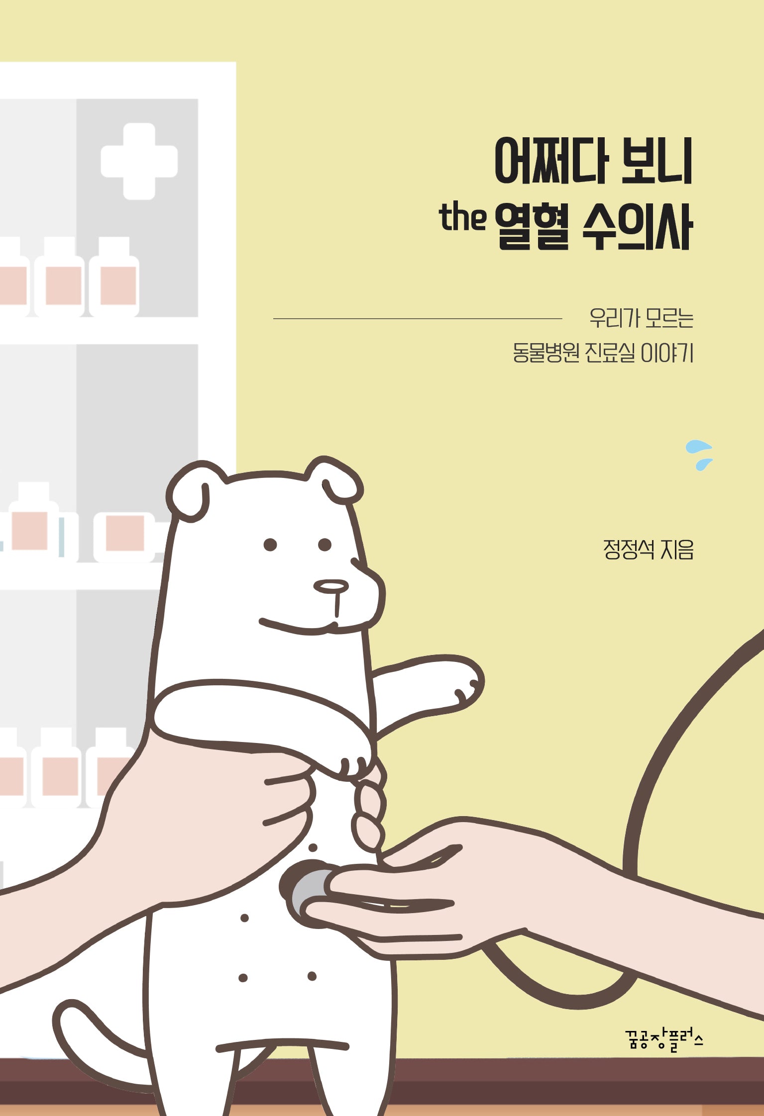 어쩌다 보니 the 열혈 수의사