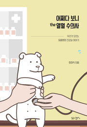어쩌다 보니 the 열혈 수의사