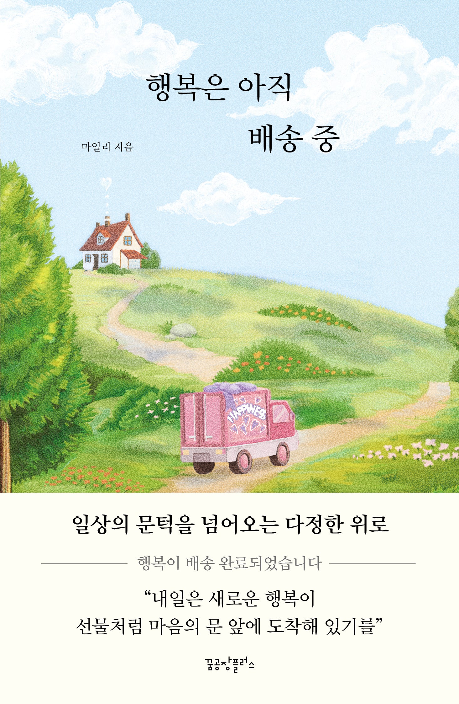 행복은 아직 배송 중