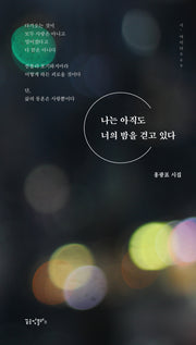 나는 아직도 너의 밤을 걷고 있다(시, 여미다 69)