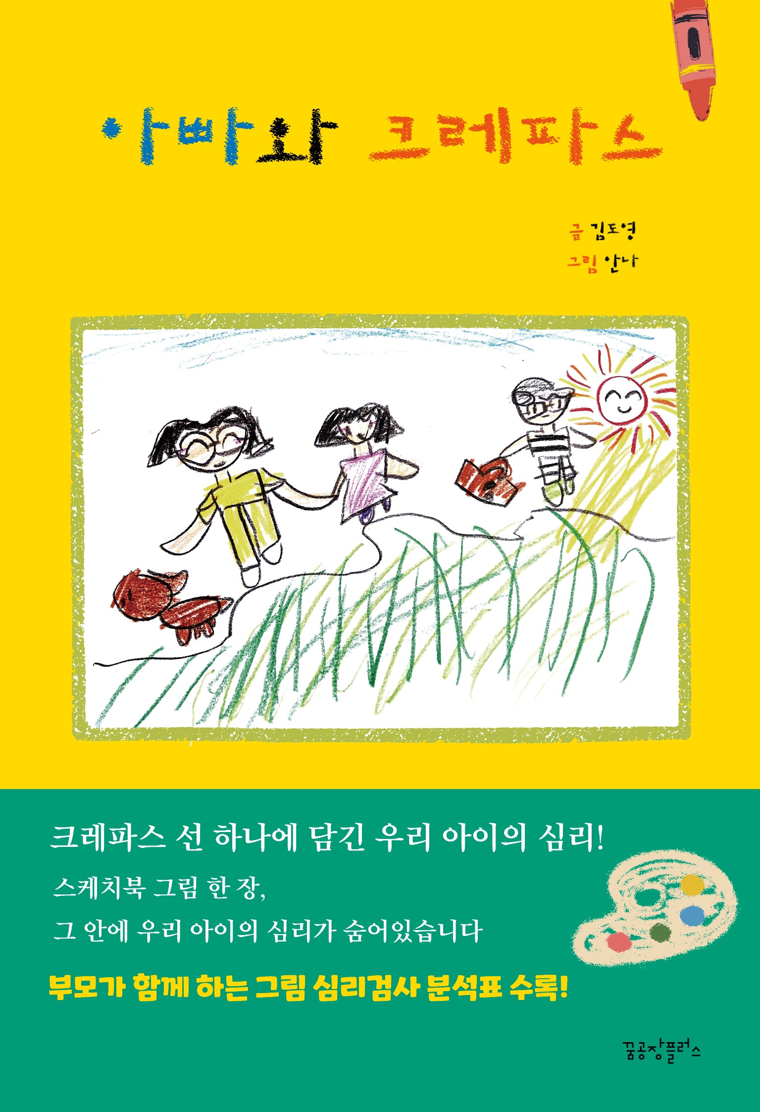 아빠와 크레파스