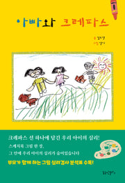 아빠와 크레파스