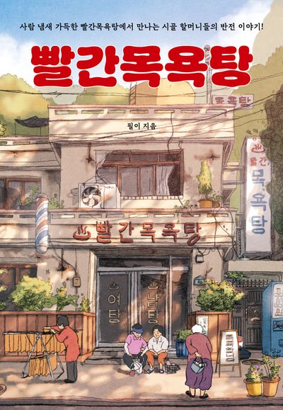 빨간목욕탕