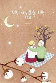 착한 사람들을 위한 위로