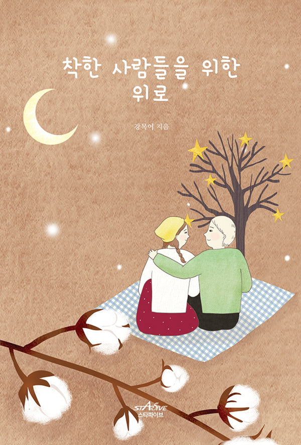 착한 사람들을 위한 위로
