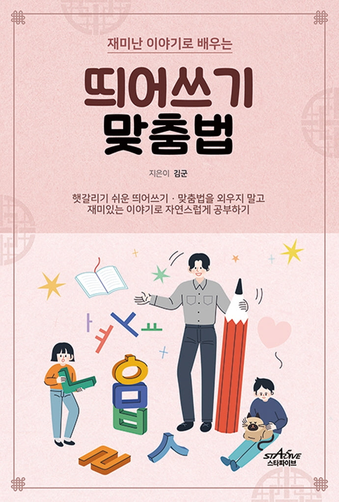 띄어쓰기 맞춤법(재미난 이야기로 배우는)