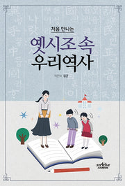 옛시조 속 우리역사(처음 만나는)