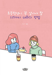 115가지 대화의 방법(초등학생이 꼭 알아야 할)