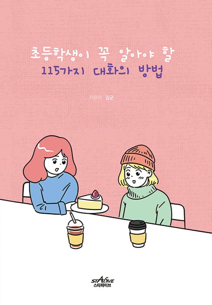 115가지 대화의 방법(초등학생이 꼭 알아야 할)
