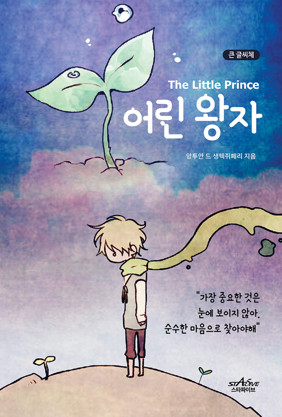 어린 왕자(큰글씨책)