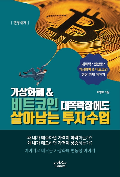 가상화폐 & 비트코인 대폭락장에도 살아남는 투자수업