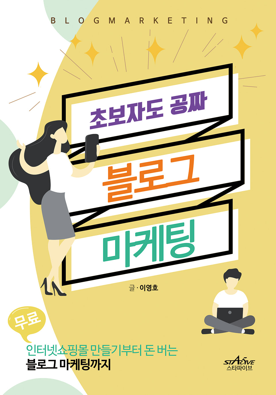 초보자도 공짜 블로그 마케팅