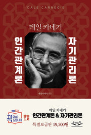 데일카네기 인간관계론 자기관리론