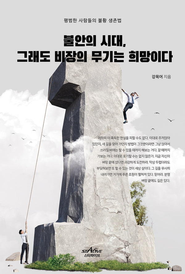 불안의 시대, 그래도 비장의 무기는 희망이다