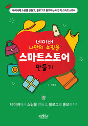 네이버 나만의 쇼핑몰 스마트스토어 만들기