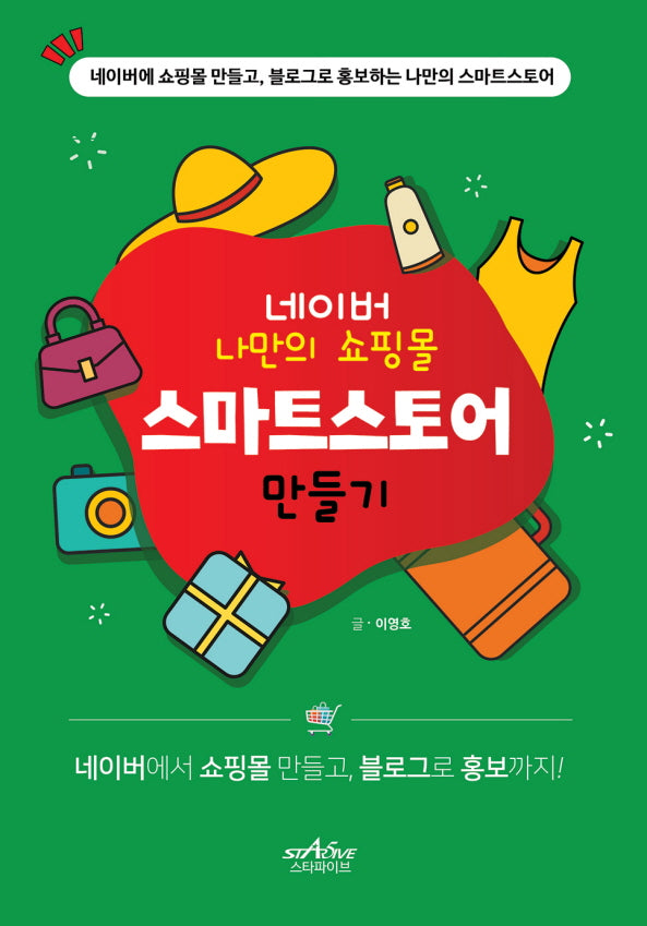 네이버 나만의 쇼핑몰 스마트스토어 만들기