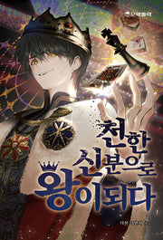 천한 신분으로 왕이되다
