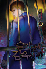 슬기로운 감옥생활 3