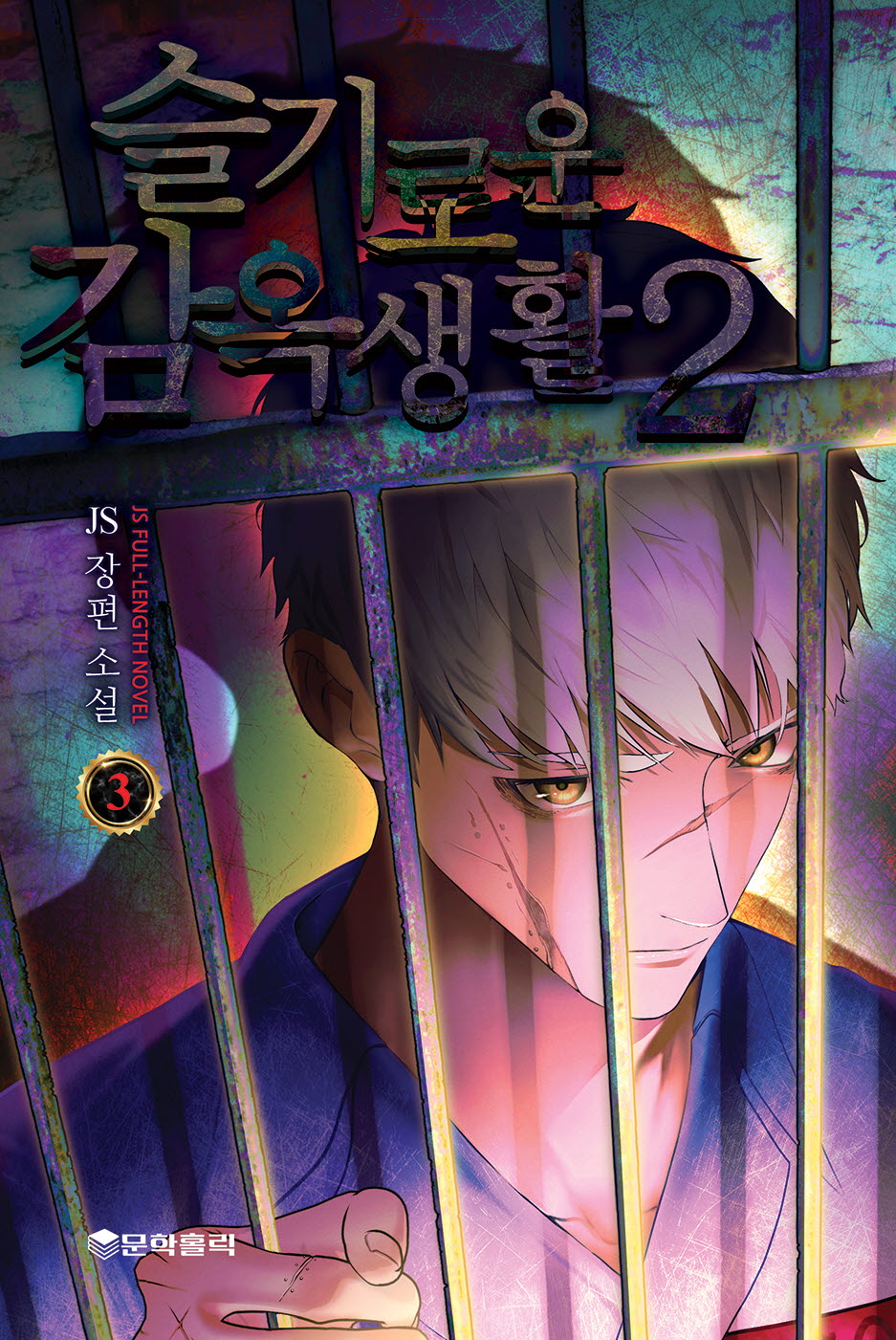 슬기로운 감옥생활2 3